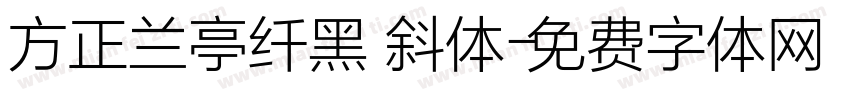 方正兰亭纤黑 斜体字体转换